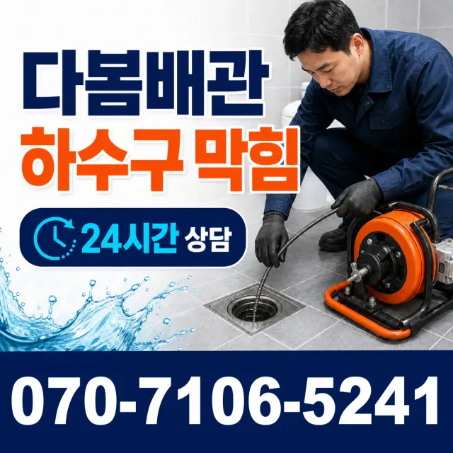 충남 천안시 동남구 목천읍 삼성리 배관청소 상담 이미지 2